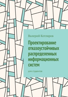 Проектирование отказоустойчивых распределенных информационных систем. Для студентов