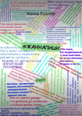 #Жаннапиши. Enjoy