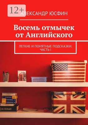 Восемь отмычек от Английского. Легкие и понятные подсказки. Часть I