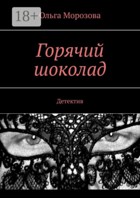 Горячий шоколад. Детектив