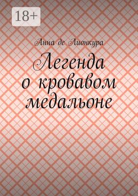 Легенда о кровавом медальоне
