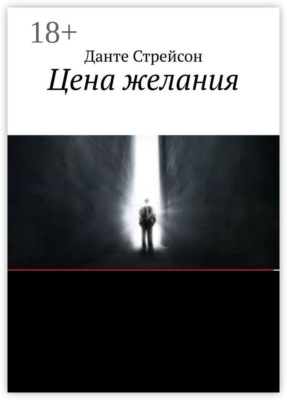 Цена желания