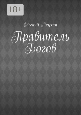 Правитель Богов