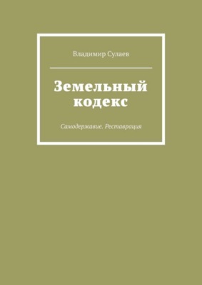Земельный кодекс. Самодержавие. Реставрация