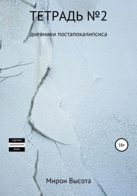 Тетрадь №2. Дневники постапокалипсиса