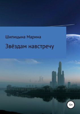 Звёздам навстречу