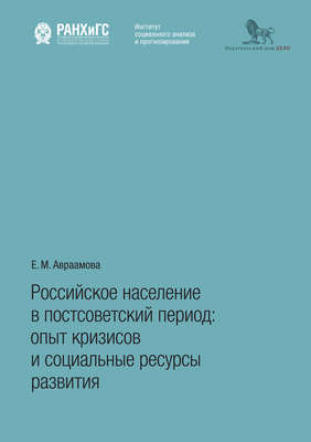 Российское население в постсоветский период. Опыт кризисов и социальные ресурсы развития