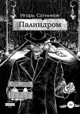 Палиндром