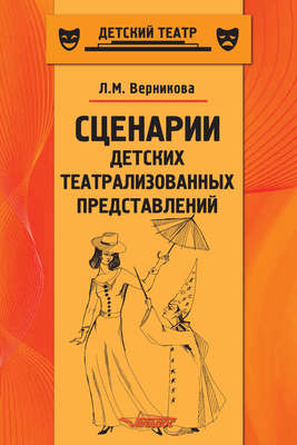 Сценарии детских театрализованных представлений. Пособие для педагогов дополнительного образования