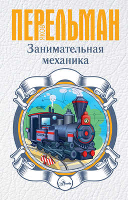 Занимательная механика