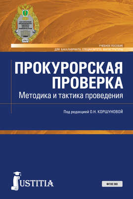 Прокурорская проверка. Методика и тактика проведения