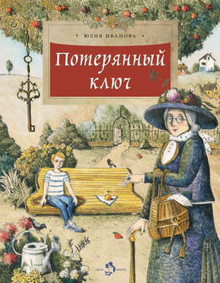 Потерянный ключ