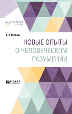 Новые опыты о человеческом разумении