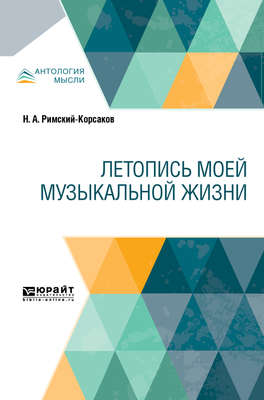 Летопись моей музыкальной жизни
