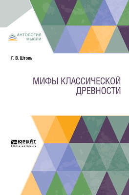 Мифы классической древности
