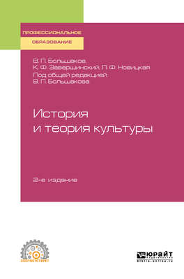 История и теория культуры 2-е изд., пер. и доп. Учебное пособие для СПО