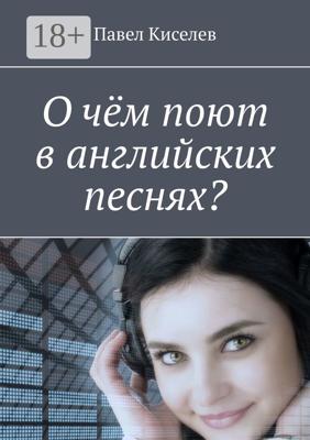 О чём поют в английских песнях?