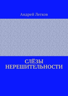 Слёзы нерешительности