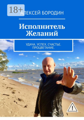 Исполнитель Желаний. Удача. Успех. Счастье. Процветание