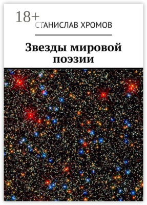 Звезды мировой поэзии