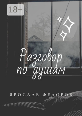 Разговор по душам