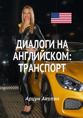 Диалоги на английском: транспорт