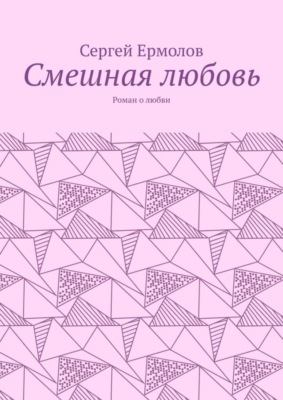 Смешная любовь. Роман о любви