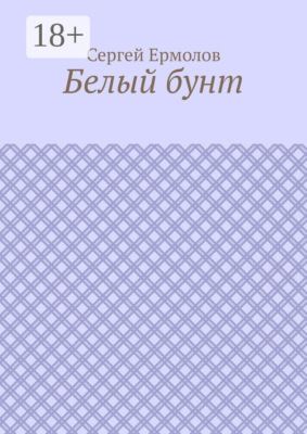 Белый бунт