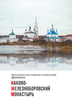 Иаково-Железноборовский монастырь