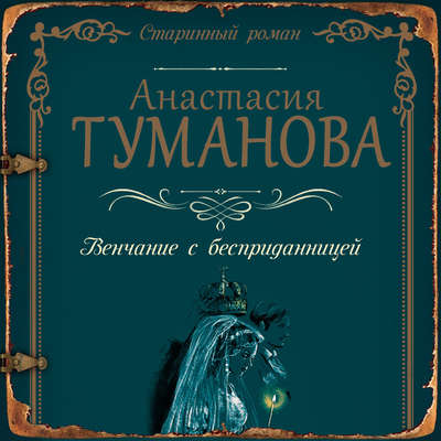 Венчание с бесприданницей