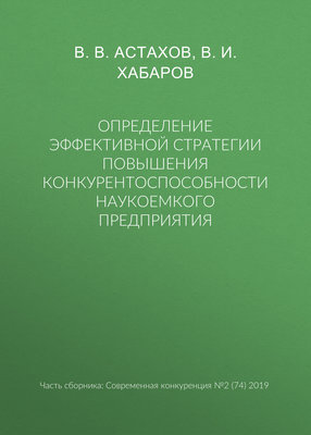 Определение эффективной стратегии повышения конкурентоспособности наукоемкого предприятия