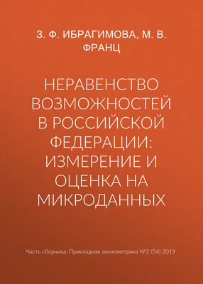 Неравенство возможностей в Российской Федерации: измерение и оценка на микроданных