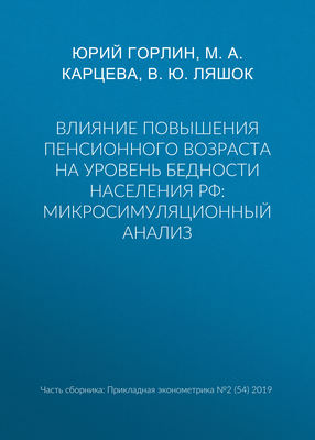 Влияние повышения пенсионного возраста на уровень бедности населения РФ: микросимуляционный анализ