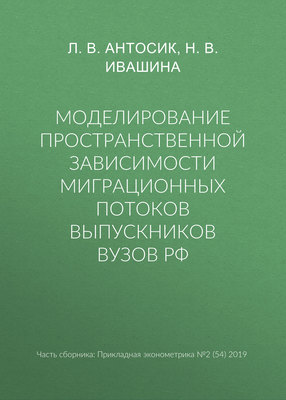 Моделирование пространственной зависимости миграционных потоков выпускников вузов РФ
