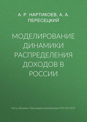 Моделирование динамики распределения доходов в России