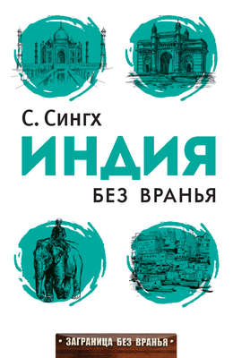 Индия без вранья