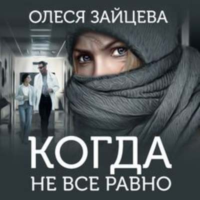 Когда не всё равно