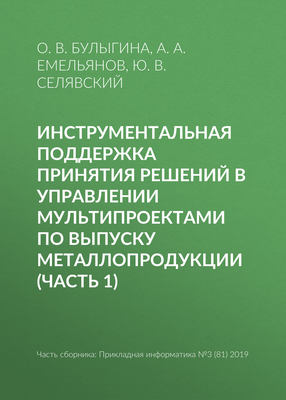 Инструментальная поддержка принятия решений в управлении мультипроектами по выпуску металлопродукции (часть 1)