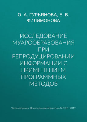 Исследование муарообразования при репродуцировании информации с применением программных методов