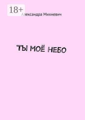 Ты моё небо