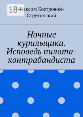 Ночные курильщики. Исповедь пилота-контрабандиста