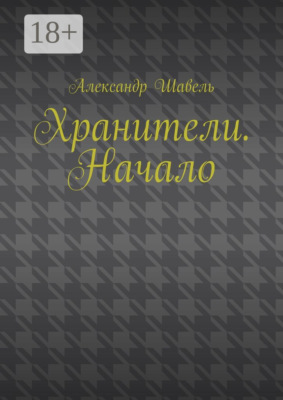 Хранители. Начало