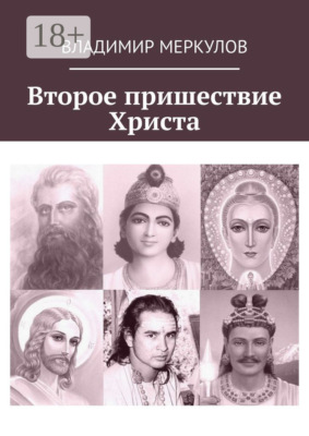 Второе пришествие Христа