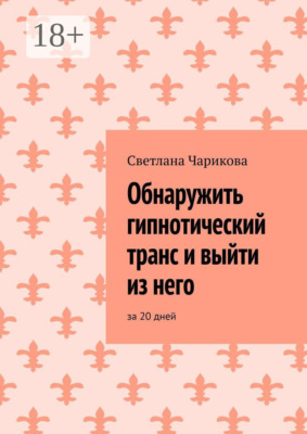 Обнаружить гипнотический транс и выйти из него. За 20 дней