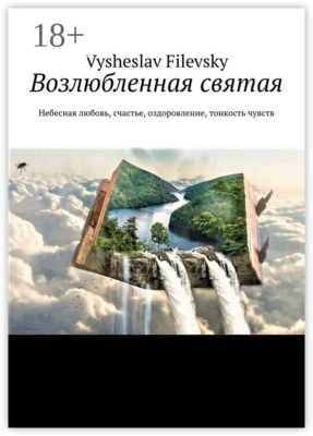 Возлюбленная святая. Небесная любовь, счастье, оздоровление, тонкость чувств