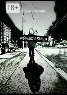 #янесабина