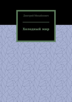 Холодный мир
