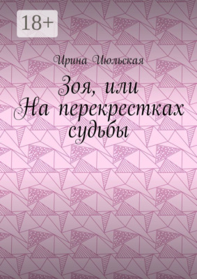Зоя, или На перекрестках судьбы