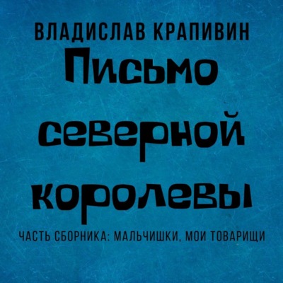 Письмо Северной Королевы