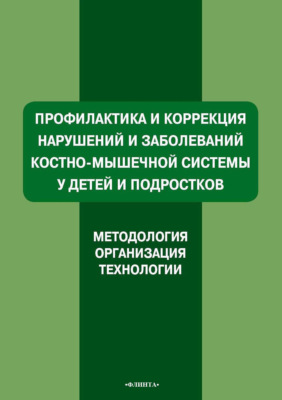 Профилактика и коррекция нарушений и заболеваний костно-мышечной системы у детей и подростков. Методология, организация, технологии